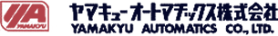 ヤマキューオートマチックス株式会社